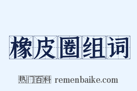 橡皮圈组词是什么意思的图片